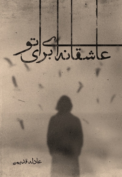 عاشقانه ای برای تو